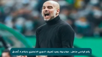 رقم قياسي مذهل.. جوارديولا يعيد تعريف الدوري الإنجليزي بأرقام لا تُصدق